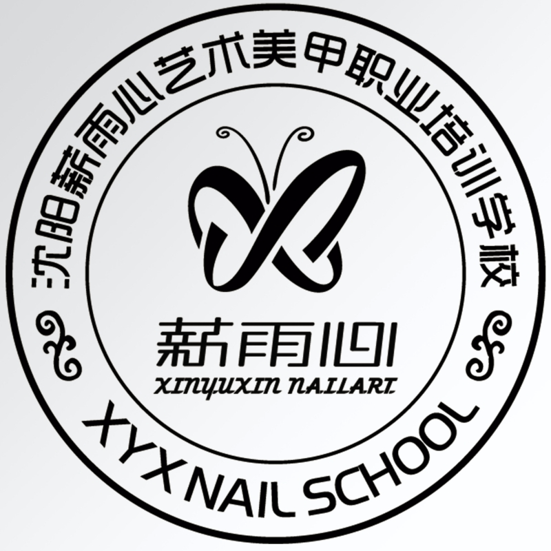 薪雨心美甲职业学校