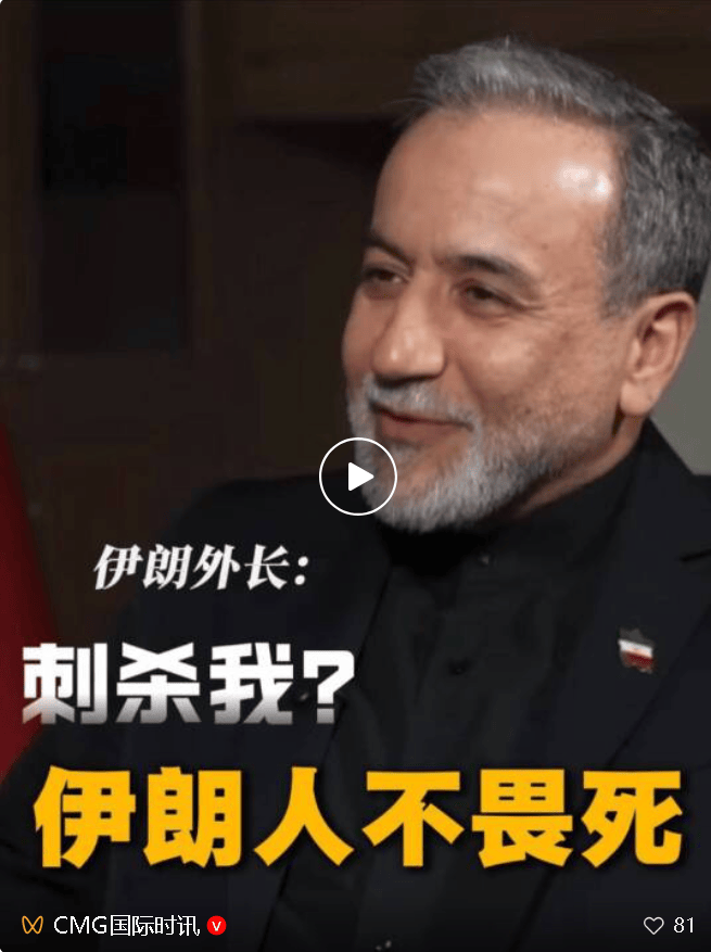 多位伊朗高官遇袭身亡，伊朗外长强调“伊朗人不畏死”，不担心成为刺杀目标