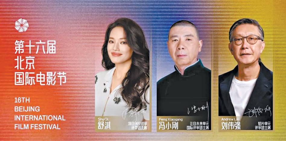 北京国际电影节迈入十六年重聚四月天