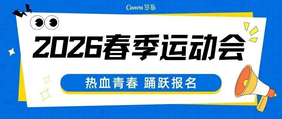 活动预告 | 2026年春季运动会项目介绍——田径竞技类项目_决赛_男子_女子