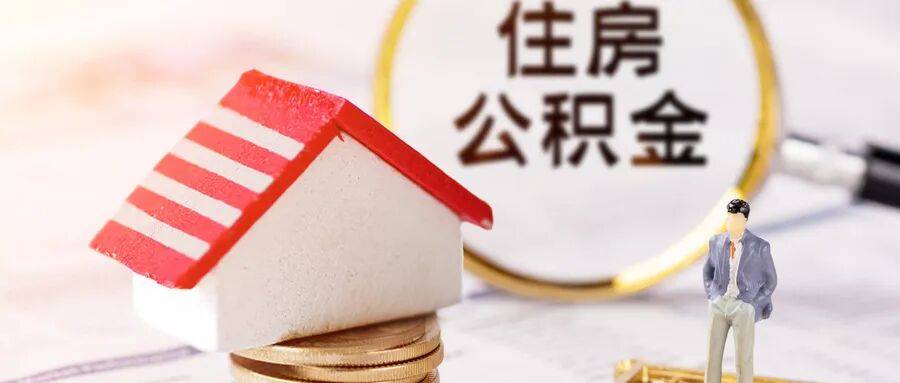 2026沈阳住房公积金提取、贷款政策最新调整!_商转公_车位_额度