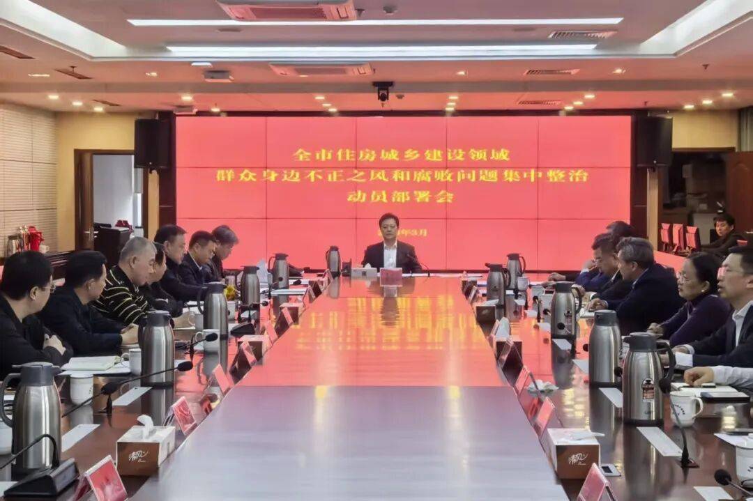 【先锋住建】| 市住房城乡建设局召开持续深化全市住建领域群众身边不正之风和腐败问题集中整治动员部署会议_工作_具体任务