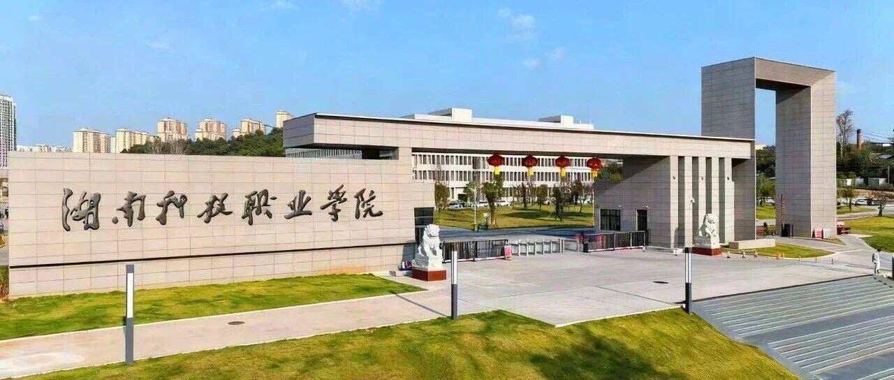 致湖南科技职业学院2026年专升本考生的公开信_考试_志愿_专业