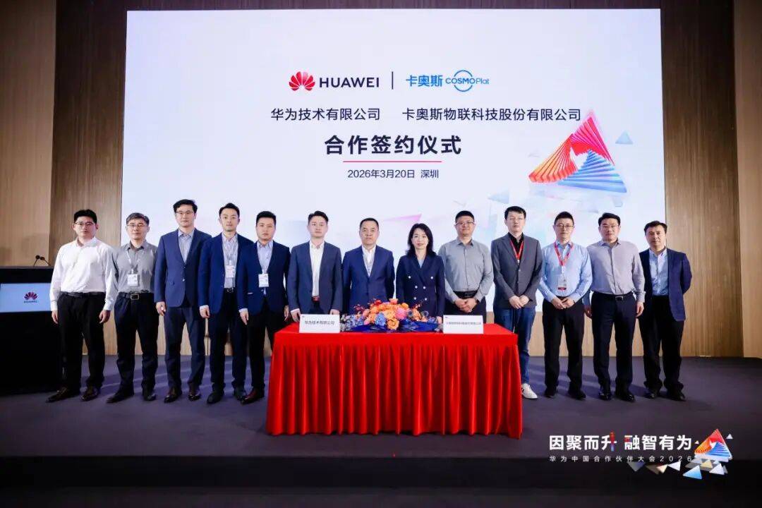 卡奥斯与华为达成合作，共创一体化数智解决方案