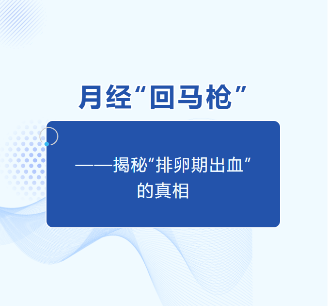 月经“回马枪”——揭秘“排卵期出血”的真相