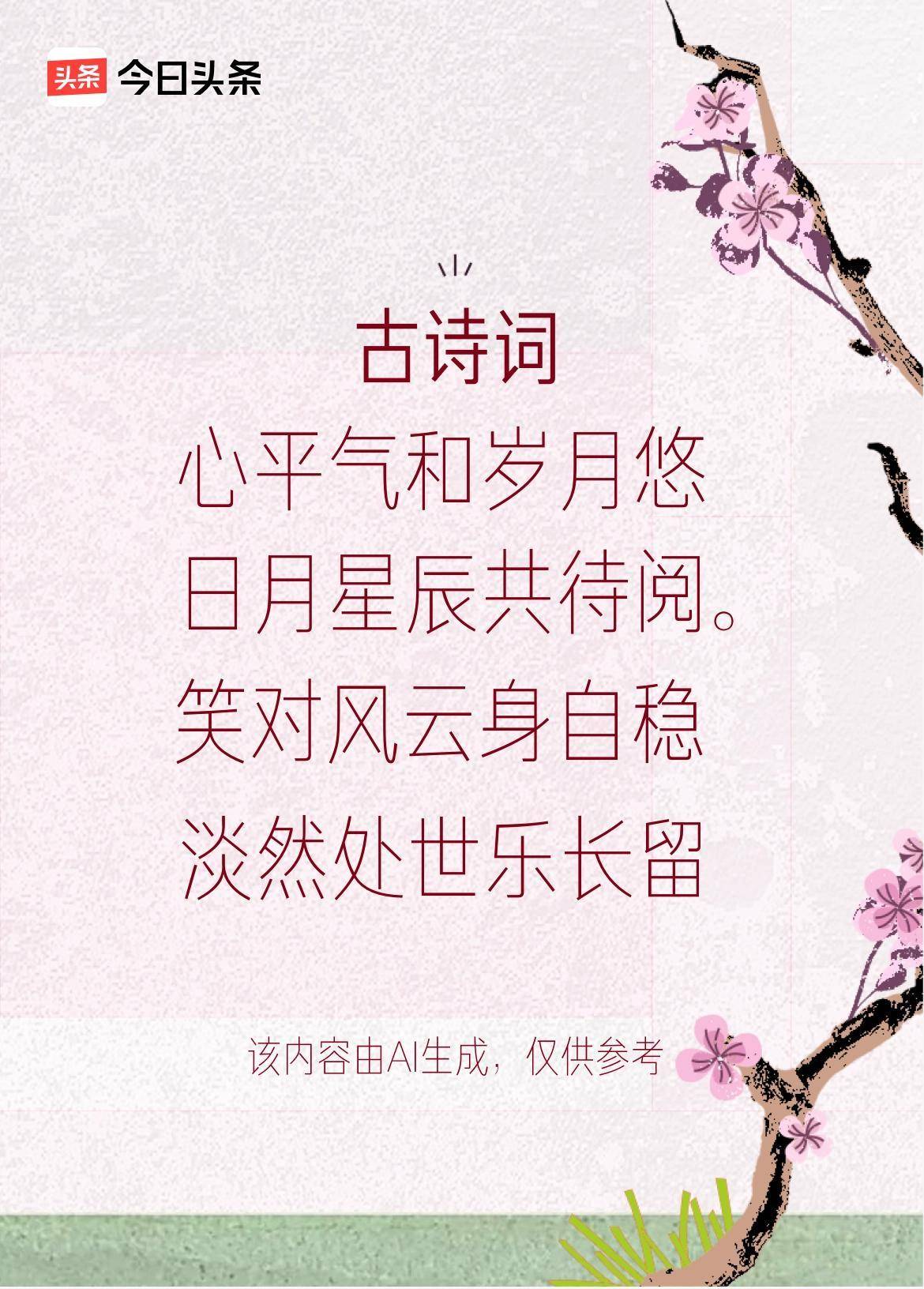 大会心平气和岁月悠凡事从容少烦忧笑对风云身自稳淡然处世乐长留