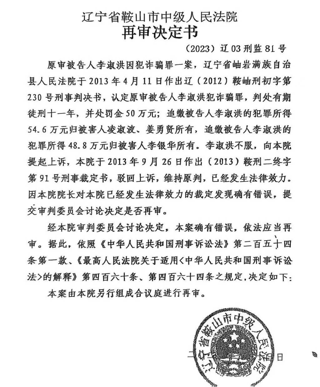 鞍山中院再审认为一诈骗案原判确有错误发回重审，重审法院仍维持原判