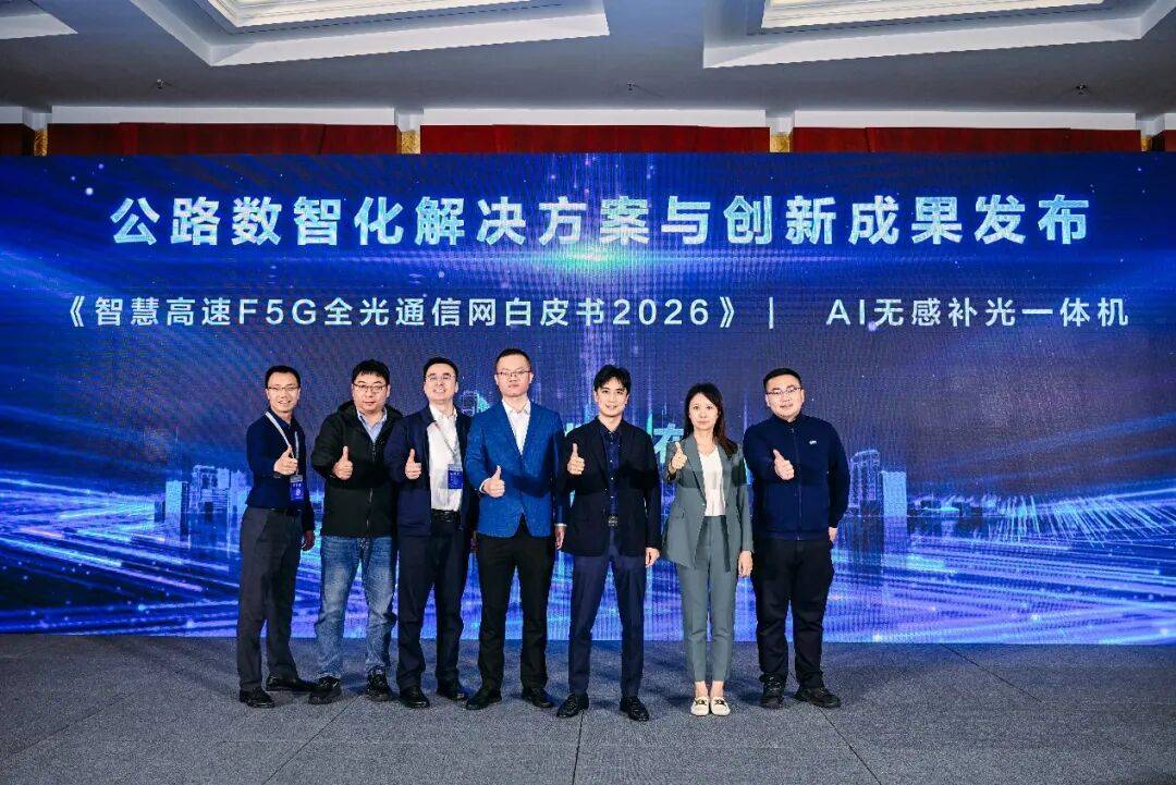 华为发布《智慧高速F5G全光通信网白皮书2026》,筑牢高速数字底座