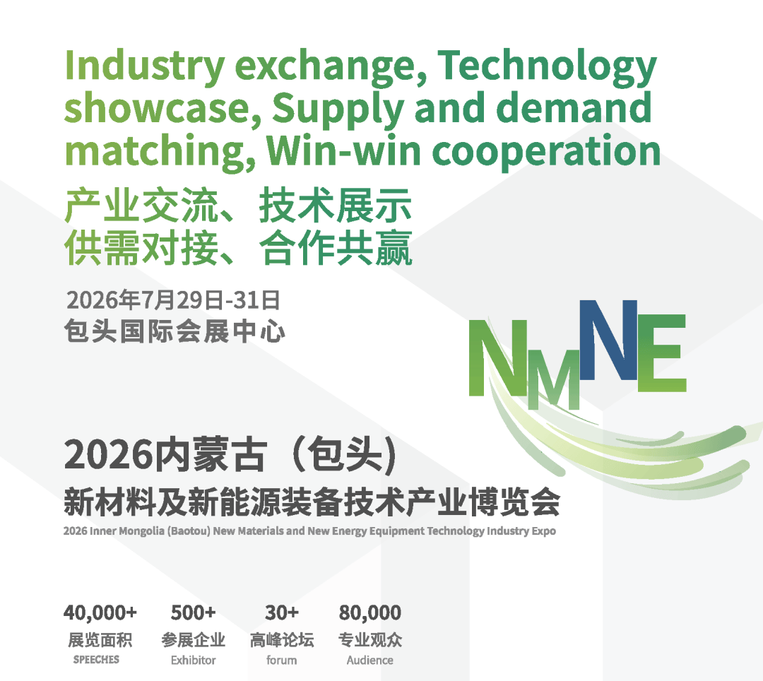 产业交流、技术展示！2026内蒙古（包头）新材料及新能源装备技术产业博览会7月29启幕！_发展_行业_展会