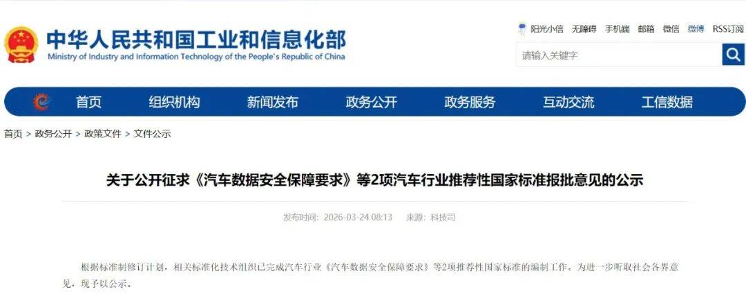 工信部两项汽车数据安全国家标准征求意见(图1)