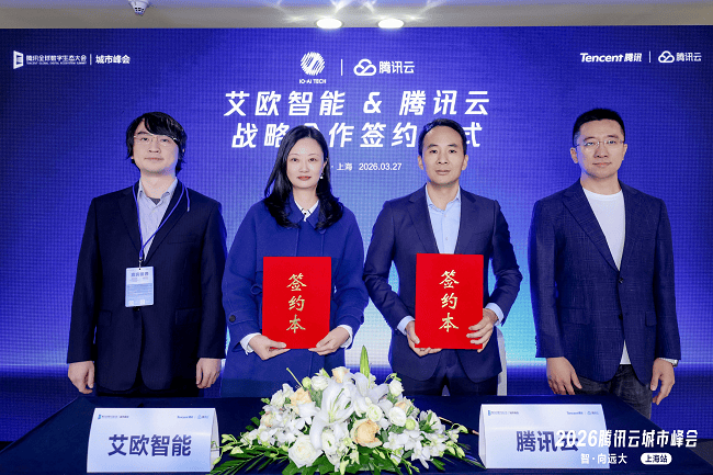 腾讯云与艾欧智能达成战略合作 共推具身智能产业规模化落地