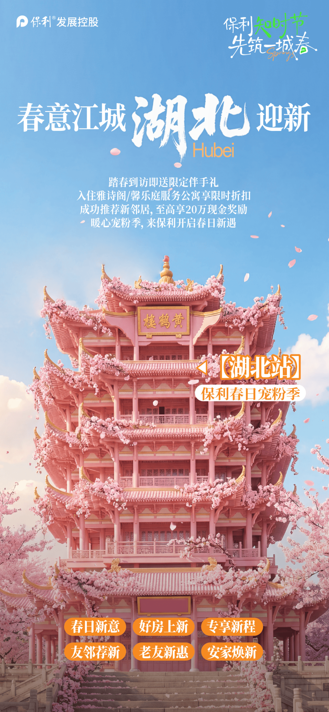 春日购房早鸟季 | 荆楚春色里，好时好价筑新家_保利_生活_武汉