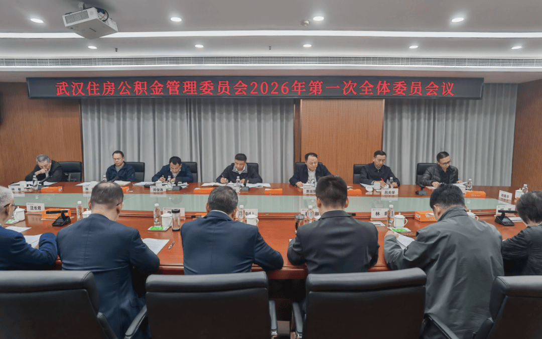 武汉住房公积金管理委员会召开2026年第一次全体委员会议_发展_全力_张斐
