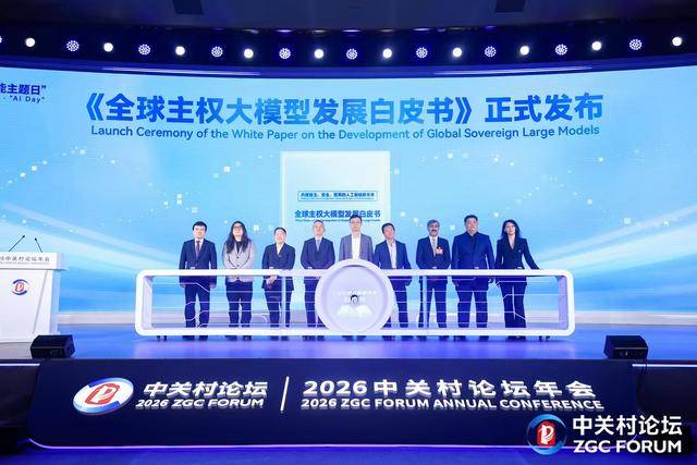 携手应对AI时代命题,全球主权大模型白皮书发布