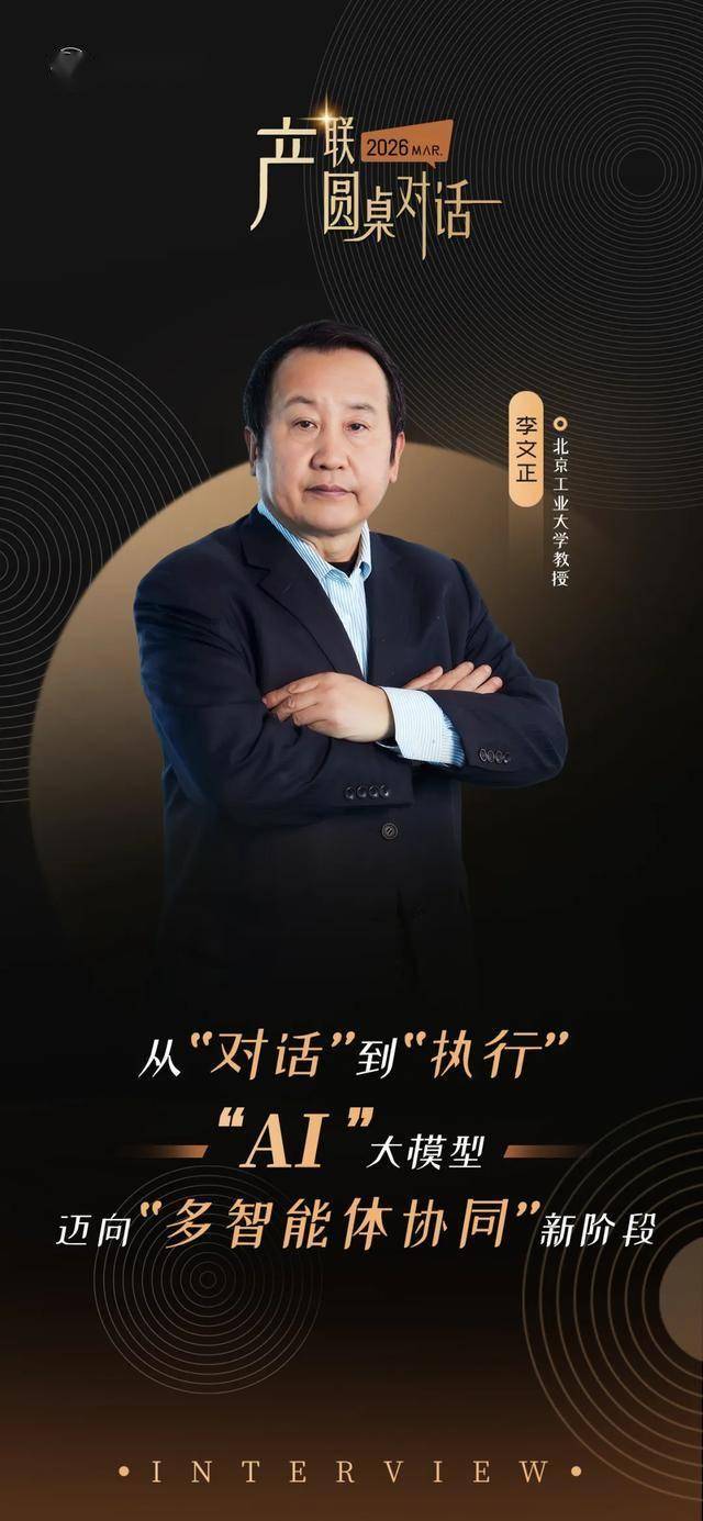 李文正:AI大模型迈向“多智能体协同”新阶段