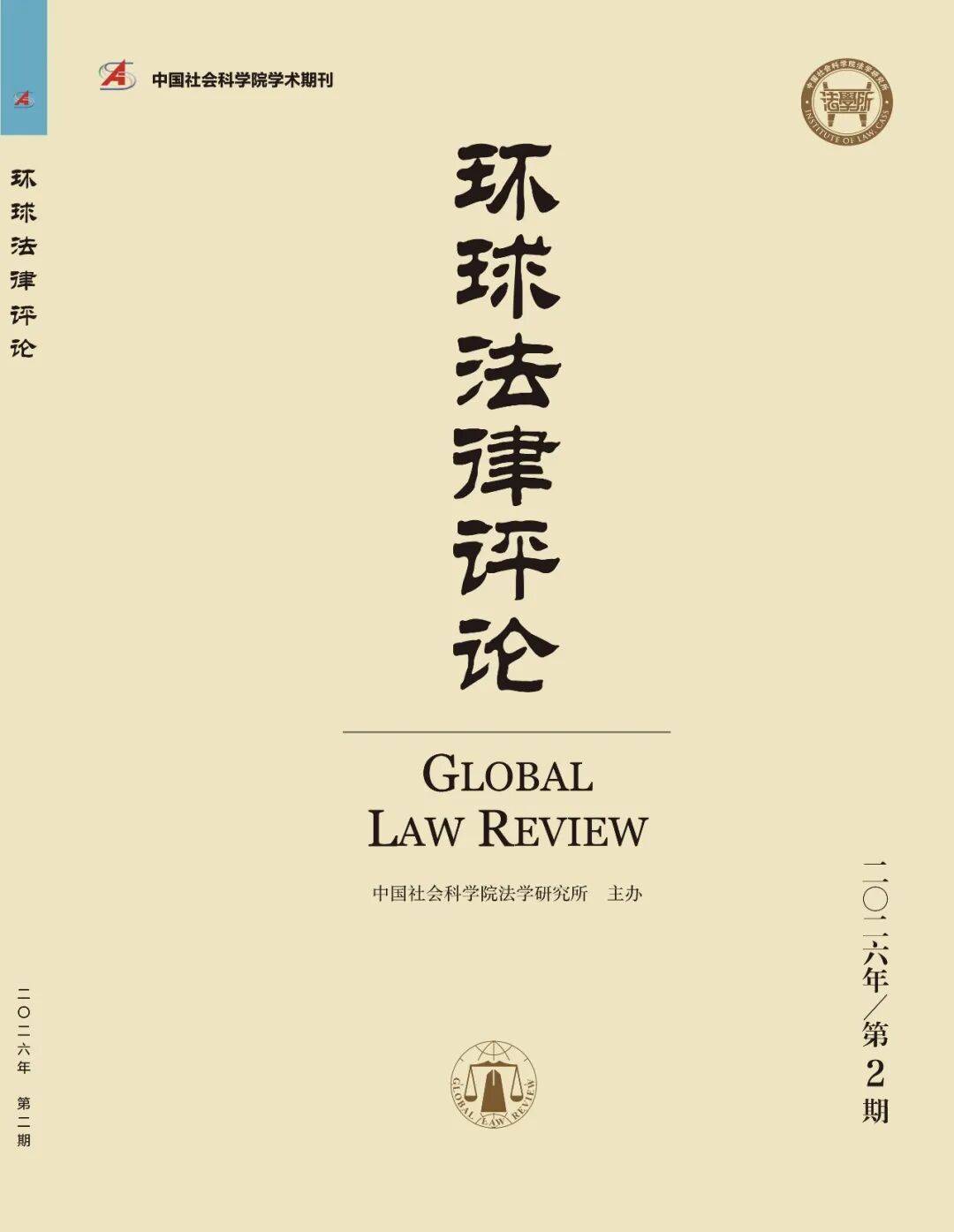 [主题研讨]孙海波：“同案同判”实践路径：以参考案例的适用为中心 |《环球法律评论》2026年第2期_指导