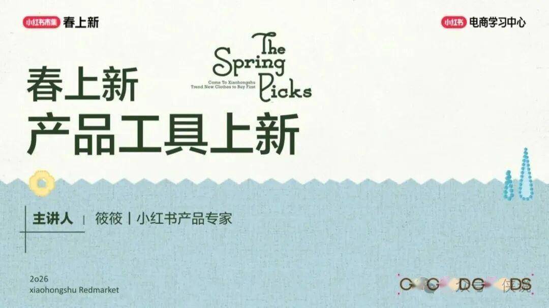 2026小红书春上新-产品工具上新 