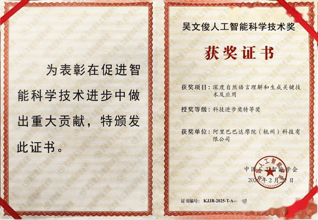 唯一特等奖!阿里达摩院获吴文俊人工智能科学技术奖