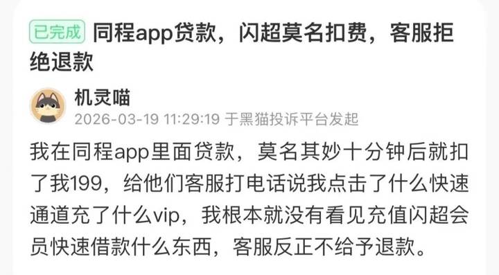 闪超科技被投诉强制扣费:谁在放任权益服务商"收割"借款人?(图1)