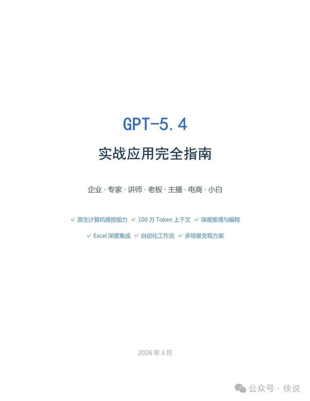 GPT-5.4实战应用完全指南（2026年）