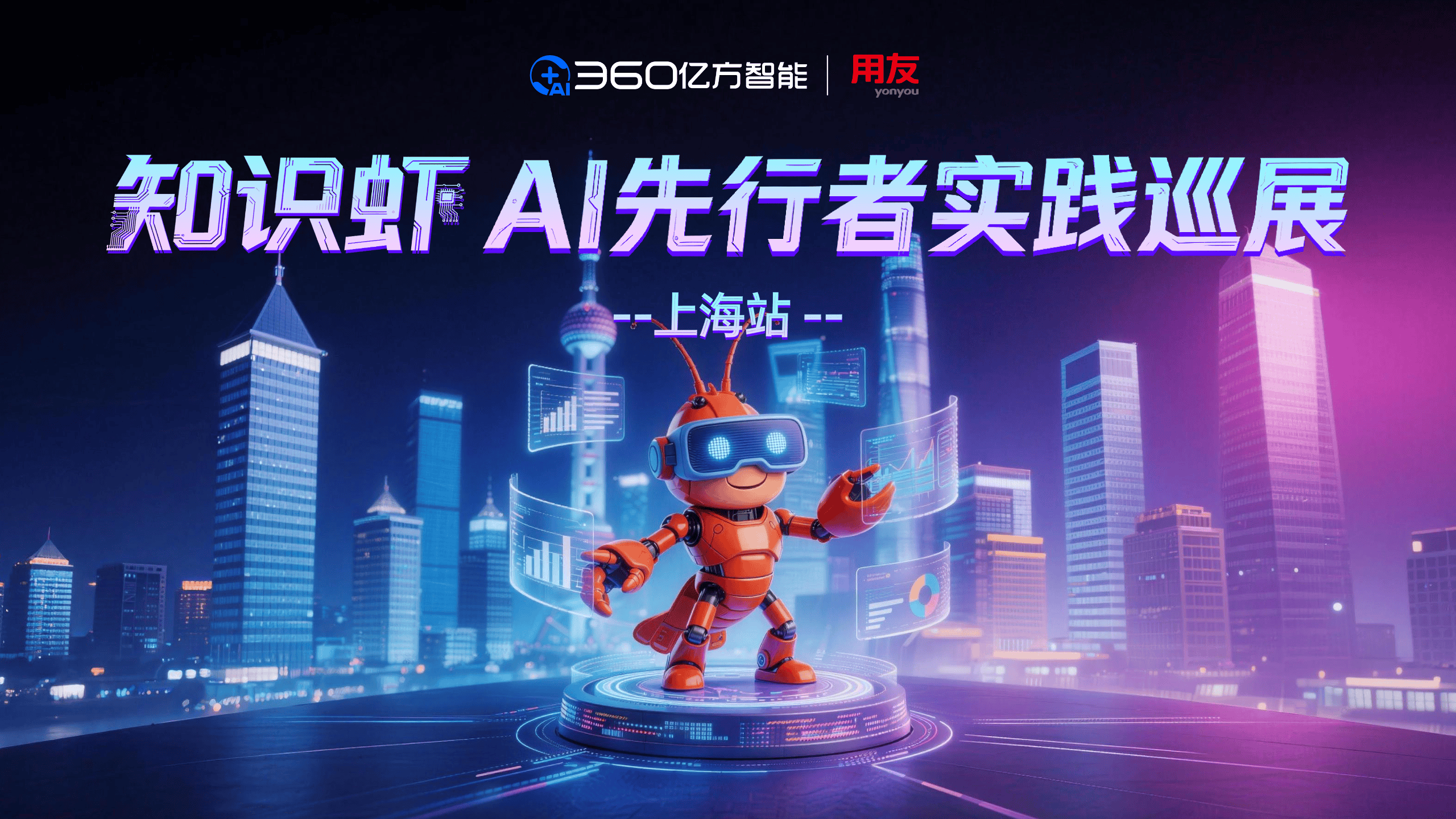 智见未来，成就“超级个体”｜360亿方智能「知识虾·AI先行者」实践巡展上海站圆满落幕