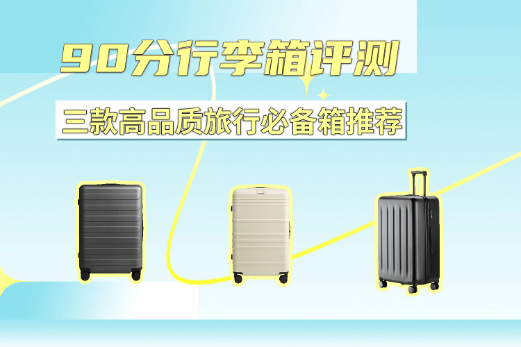90分行李箱评测:三款高品质旅行必备箱推荐(升级版)_搜狐汽车_搜狐网