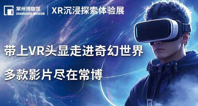 科技赋能文博 沉浸穿越古今——常州博物馆XR沉浸探索体验展正式启幕_展览_观众_楚歌