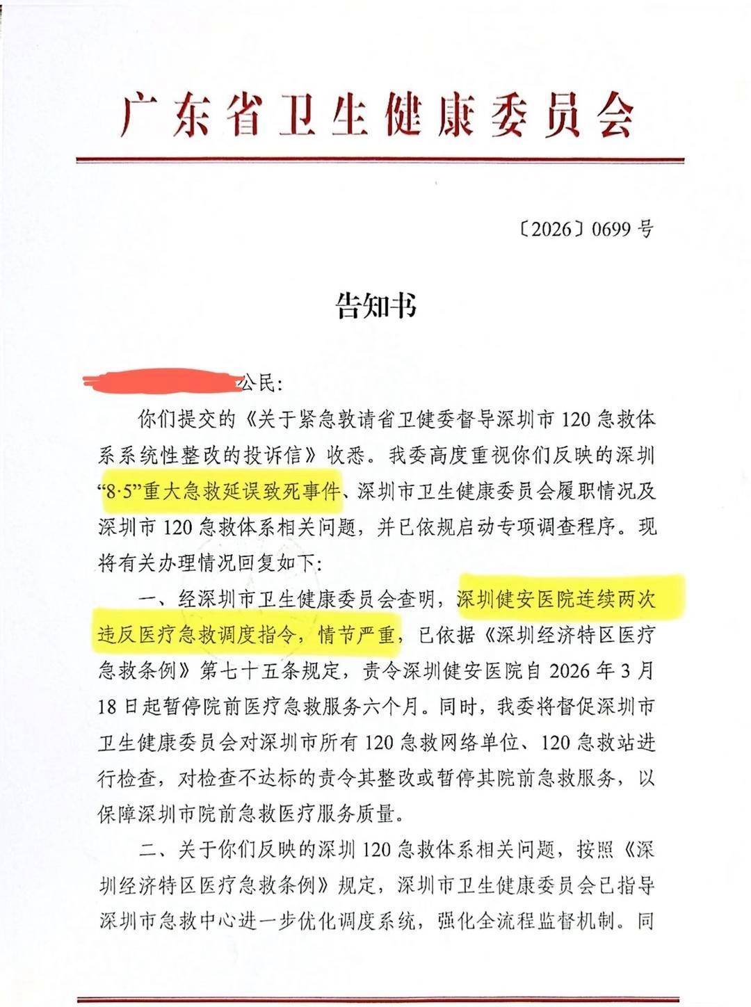 深圳救护车违规转运患者至健安医院致延误抢救:医院被处罚(图5)