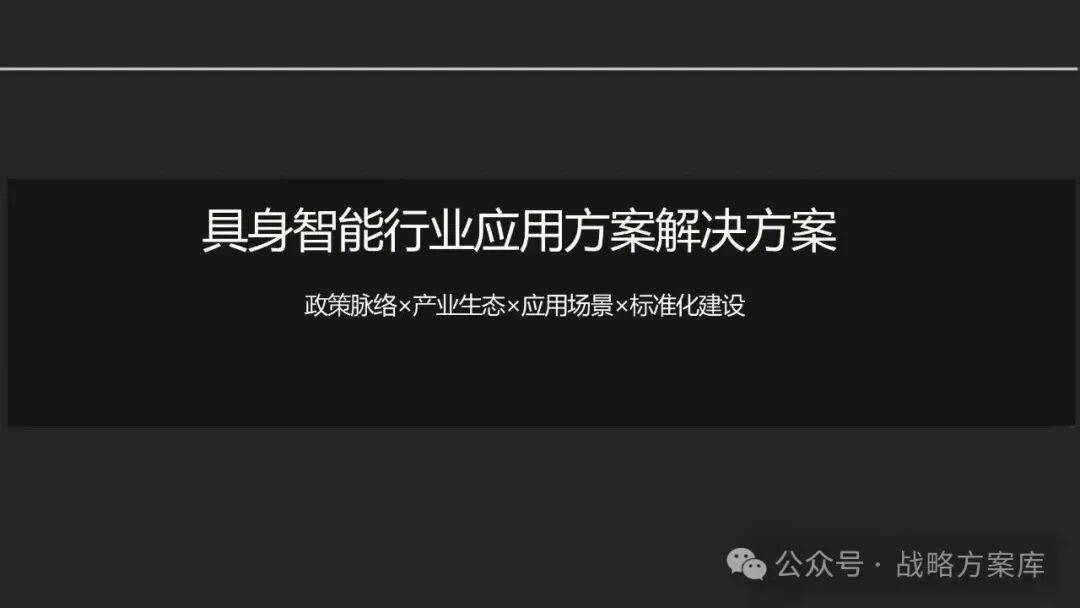 具身智能行业应用方案解决方案PDF