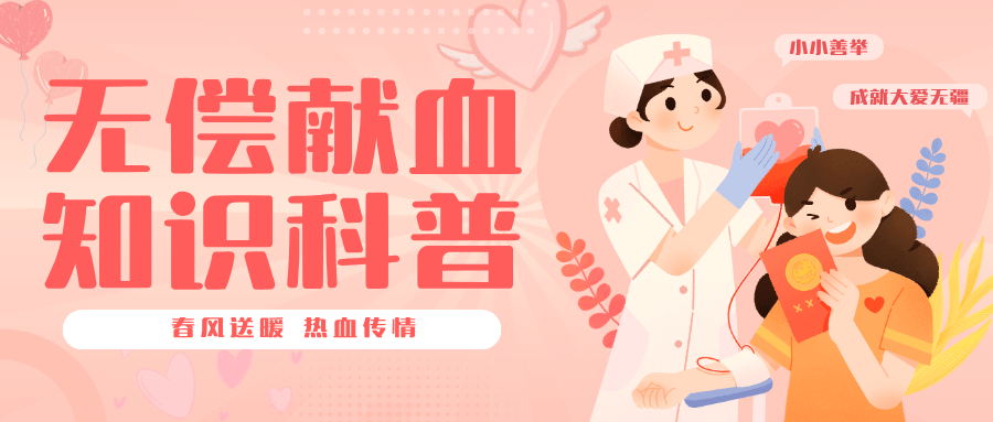 青协红十 | 无偿献血知识科普_造血_献血者_血液