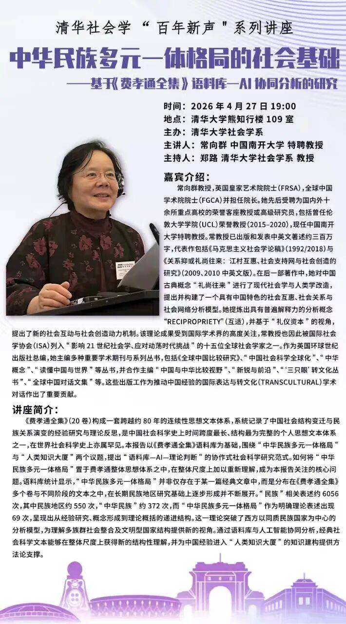 “百年新声”讲座预告｜中华民族多元一体格局的社会基础——基于《费孝通全集》语料库一AI协同分析的研究_中国