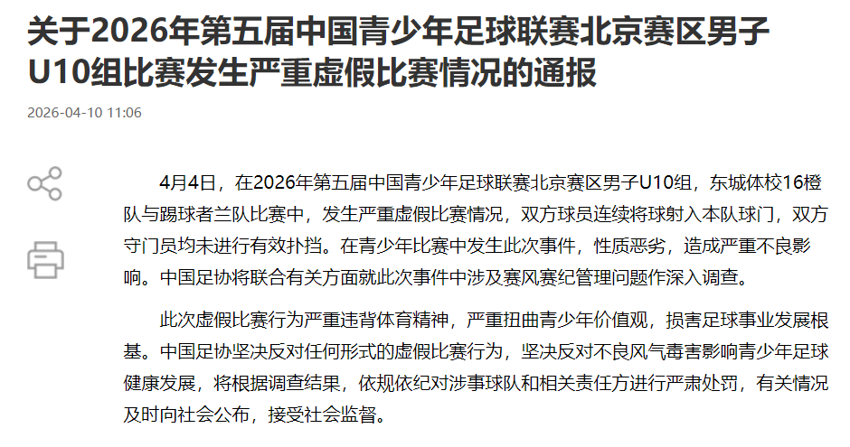 中青赛U10球员比赛连射自家球门，中国足协通报：虚假比赛严重扭曲青少年价值观