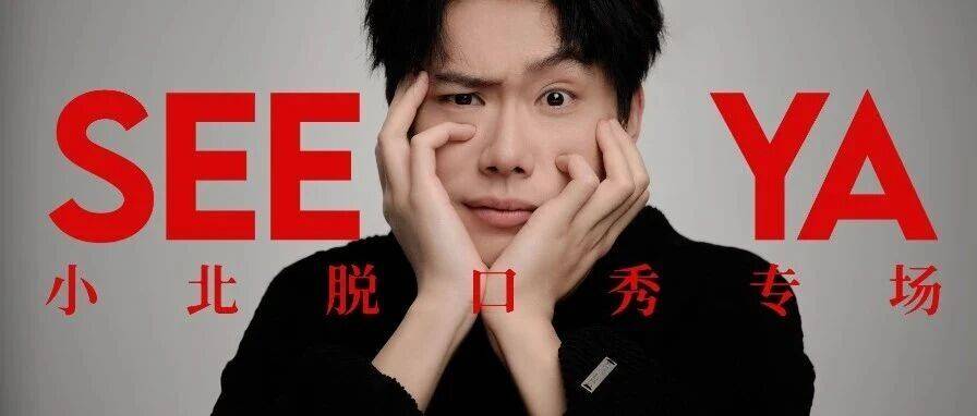 开票 | 首个专场!人气脱口秀演员小北“See ya”,上海见!_小卡_票价_签名