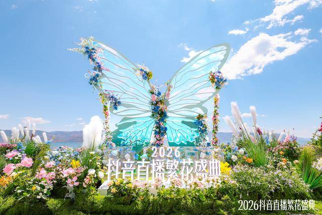王不染亮相抖音繁花盛典:化身牡丹公子力荐大理洱海与菌子火锅_内容_山海_苍山