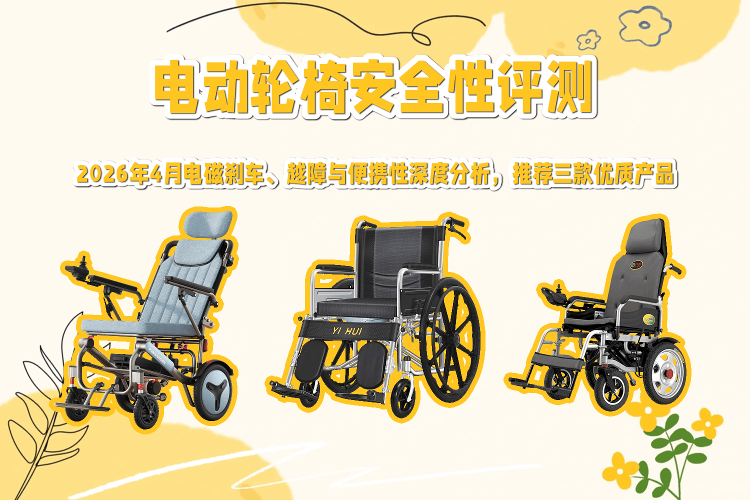 电动轮椅怎么刹车原创2026年4月电动轮椅安全性全面评测：电磁刹车、越障与便携性深度分析及三款优质推荐_https://www.jmylbn.com_新闻资讯_第1张