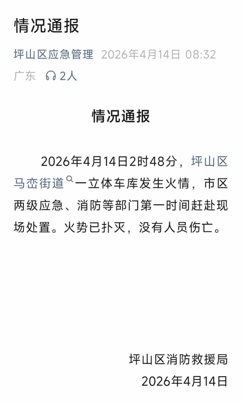 比亚迪回应坪山园区一立体车库火情：为试验及报废车辆停放区