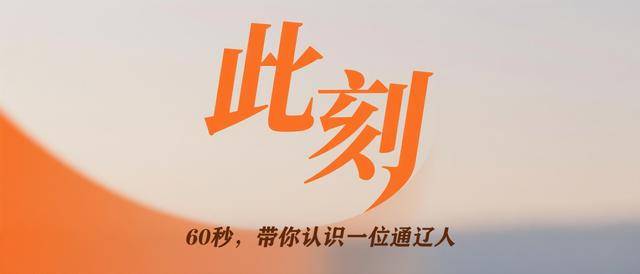 【此刻】刘文超:“咱也得追着光跑”_赵海山_田卉_刘覃