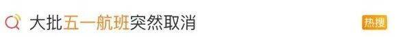 “五一”假期大批航班取消！怎么回事？