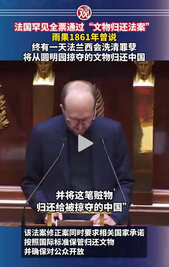 法国议会通过归还法案，网上欢呼文物回家？翻开底牌看，全是套路_法国国民议会_东西_雨果那