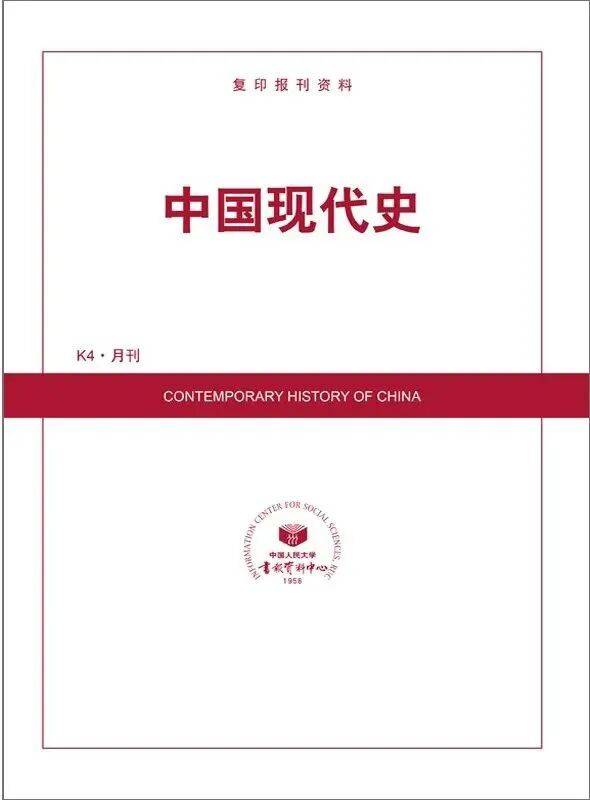 新刊 | 人大复印报刊资料《中国现代史》2026年第4期