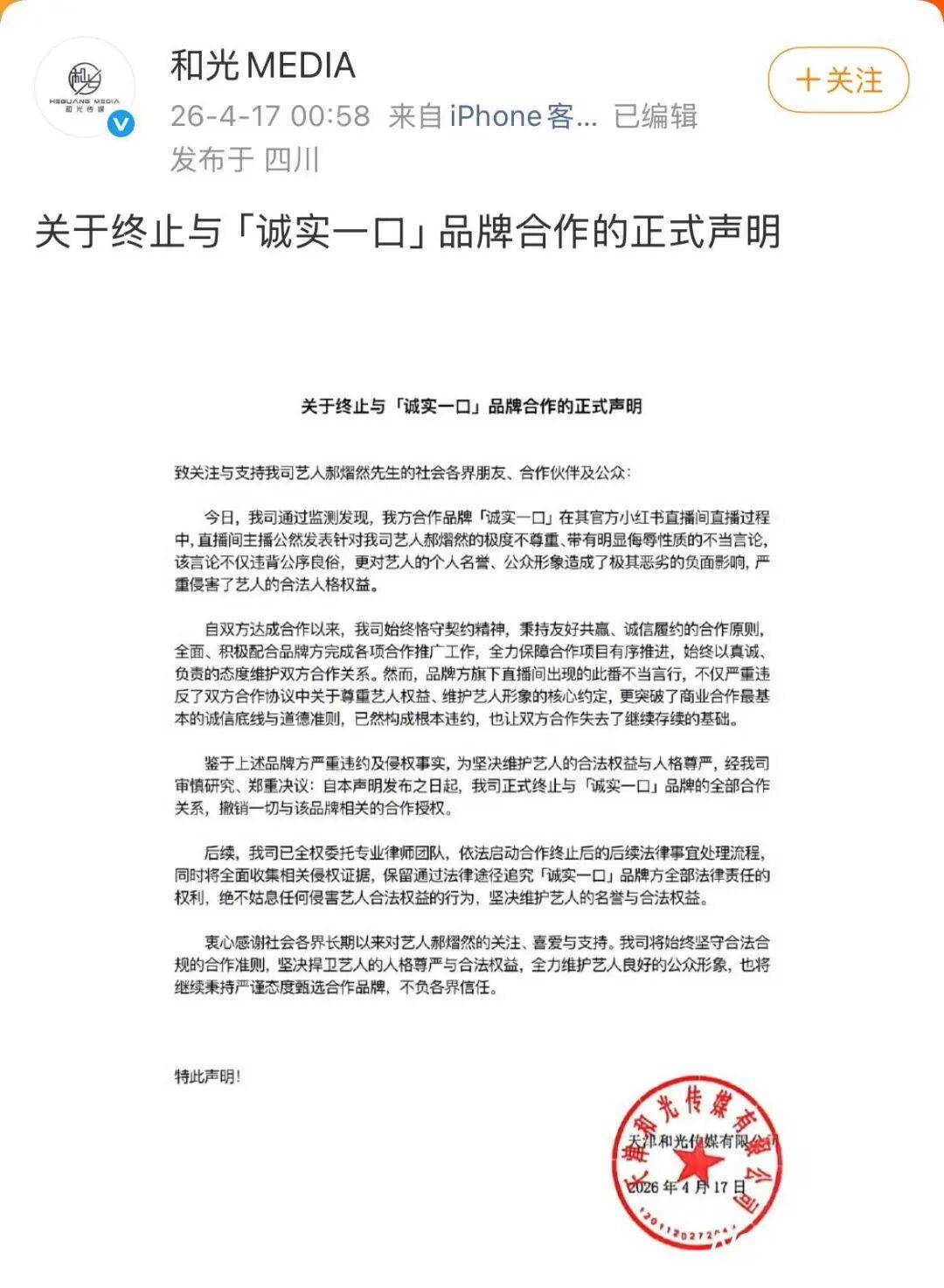 “诚实一口”主播吐槽代言人“长得奇丑无比”，品牌致歉：开除涉事主播；经纪公司回应：即日起正式终止与诚实一口品牌全部合作关系