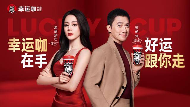 幸运咖官宣迪丽热巴、梁朝伟出任品牌代言人