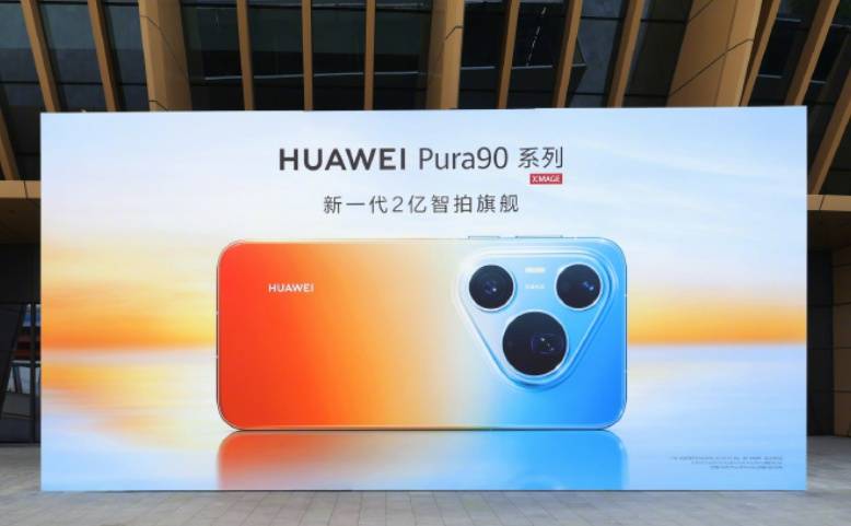 华为Pura90系列正式发布，起售4699元，顶配8499元，余承东：后期扛不住可能涨价