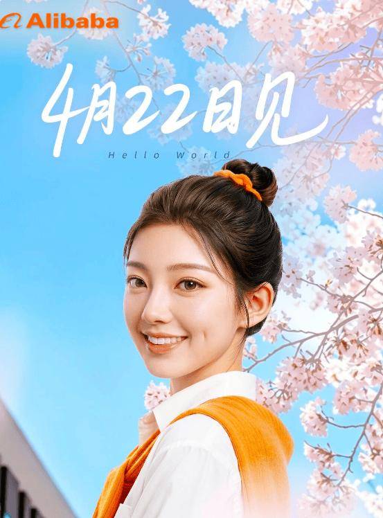 阿里巴巴官宣4月22日举办新品活动，疑似数字人形象曝光