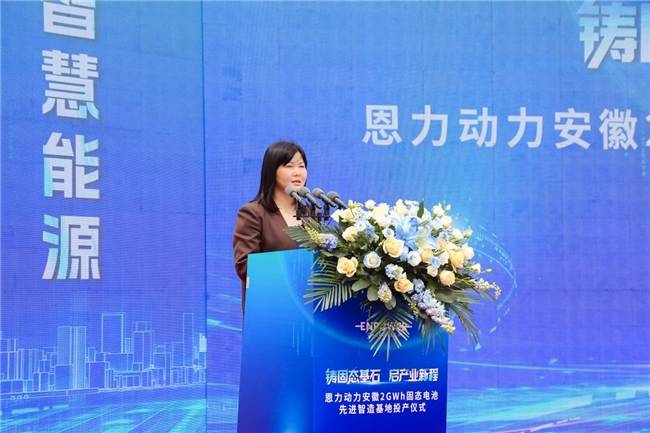 恩力动力安徽2GWh固态电池先进智造基地正式投产，我国固态电池产业化取得关键进展