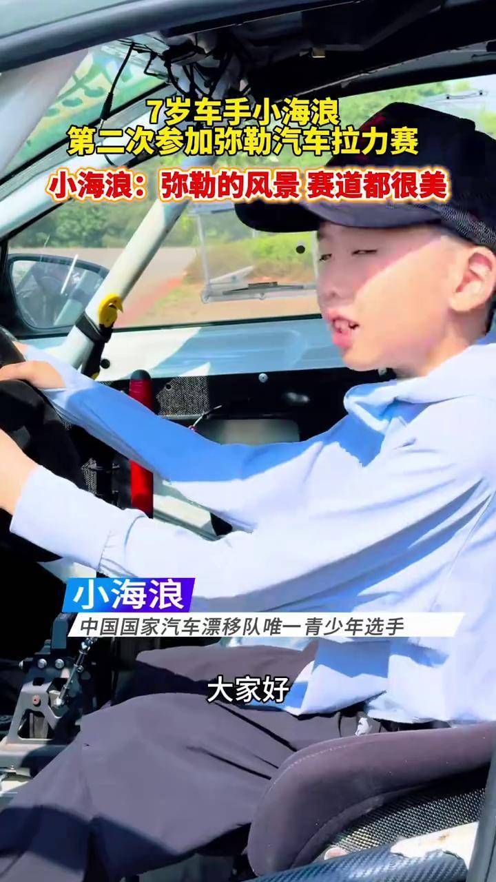 7岁车手小海浪第二次参加弥勒汽车拉力赛!小海浪:弥勒的风景赛道都很美。#2026弥勒汽车拉力赛 #一到弥勒就快乐 #弥勒融媒_搜狐网