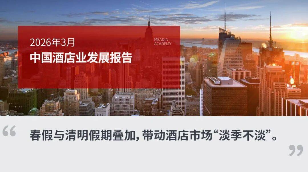 2026年3月中国酒店业发展报告_品牌_市场_指数