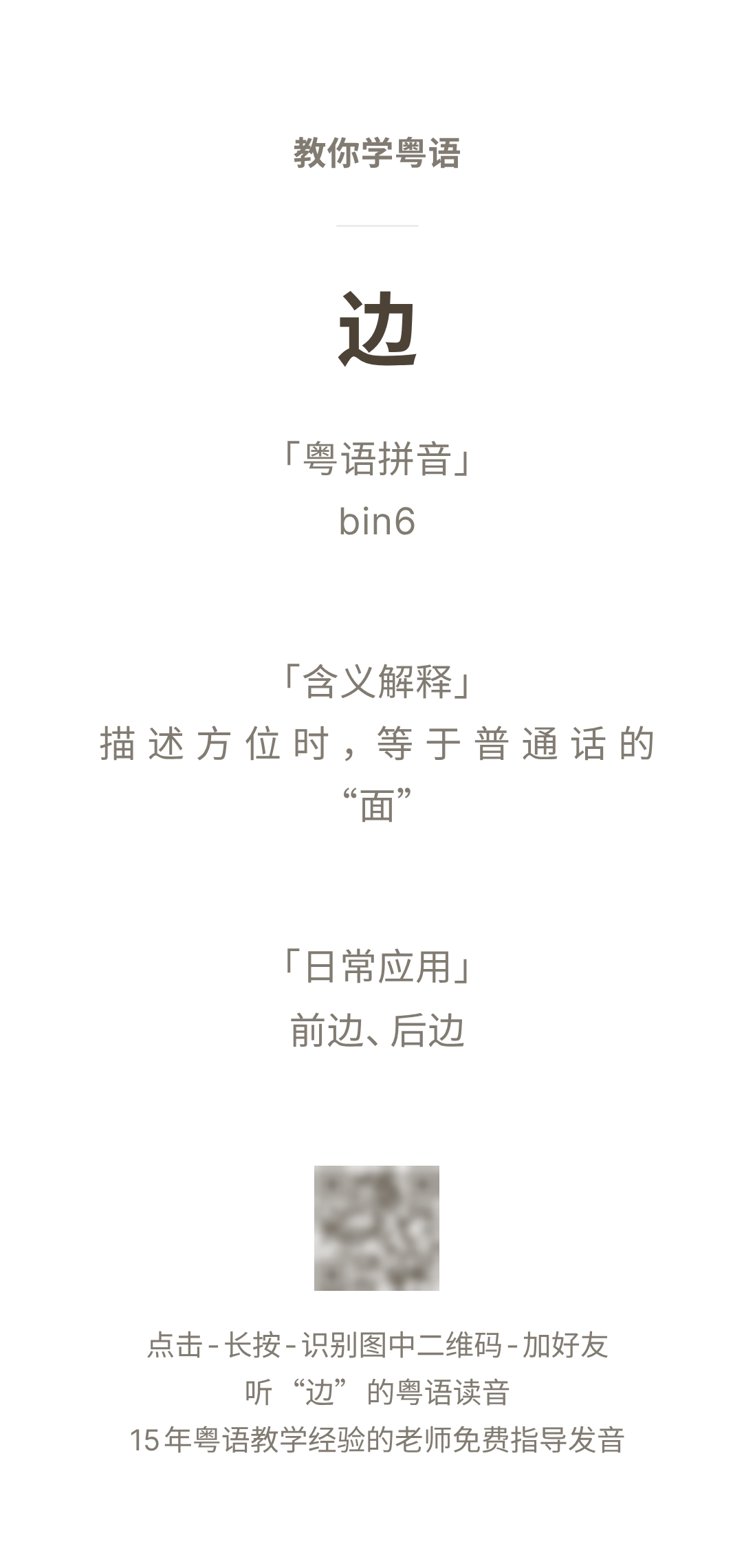 教你学粤语字:边_bin_heoi_hau