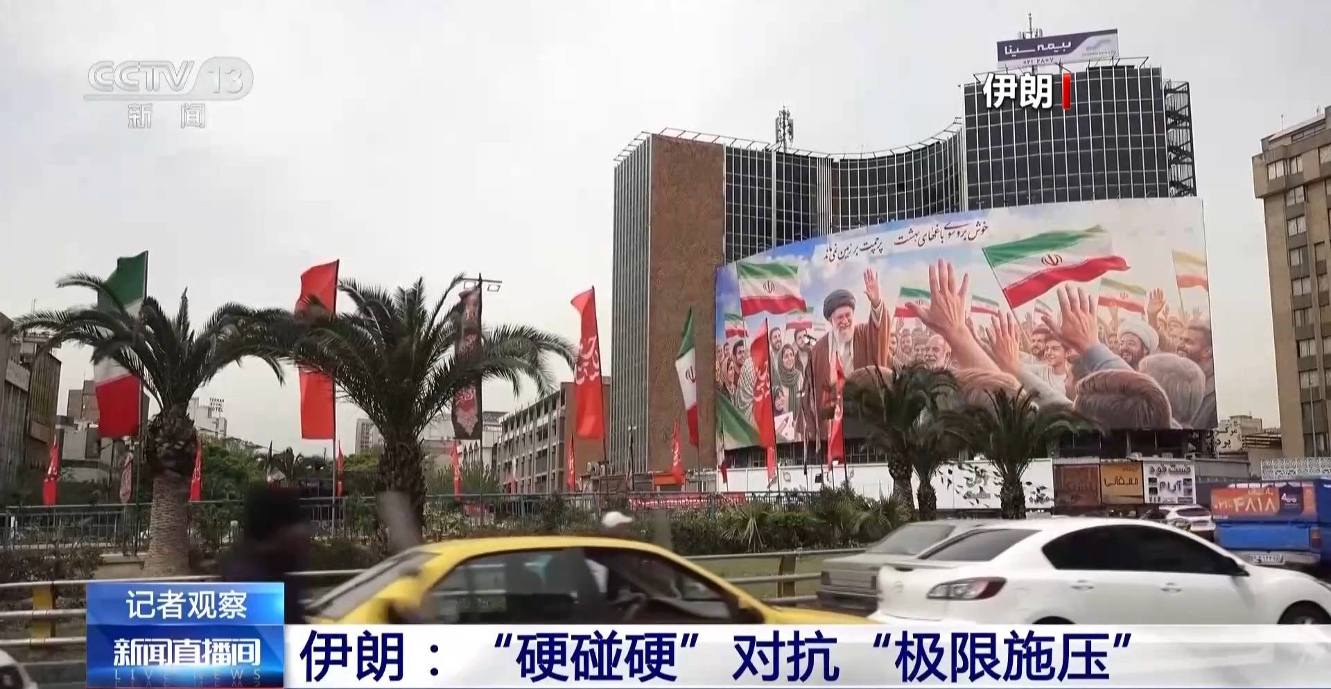 总台记者观察丨美伊谈判搁置 心理博弈展开