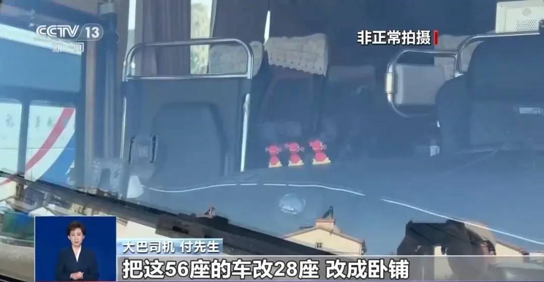 出事难逃生！央视曝光“豪华卧铺大巴”违规改装